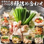  моцунабэ наличие Hakata моцунабэ комплект 2 порции ×8 вид. тест набор моцунабэ для motsu сосна лист гормон местного производства корова моцунабэ мясо .. суп Fukuoka бесплатная доставка 