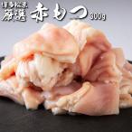 もつ鍋 具材 定番「厳選赤もつ(牛赤センマイ) 300g」店主おすすめ もつ鍋 モツ鍋 もつ モツ ホルモン ギフト ギアラ