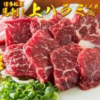 Yahoo! Yahoo!ショッピング(ヤフー ショッピング)熊本直送 高級肥後馬刺し 上ハラミ 馬刺し専用タレ付き 2人前相当 スライス済 希少部位 醤油 ギフト