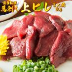 Yahoo! Yahoo!ショッピング(ヤフー ショッピング)熊本直送 高級肥後馬刺し 上ヒレ 馬刺し専用タレ付き 2人前相当 スライス済 醤油 ギフト