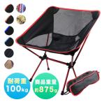 折りたたみチェア キャンプ イス アウトドア 軽量 収納簡単 人気 おしゃれ キャンプ用品 アウトドア用品 ソロキャンプ