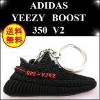 イージーブースト 350 V2 YEEZY BOOST 350 V2 キーホルダー ストラップ アクセサリー カニエ ウエスト BY9612 スニーカー アディダス Adidas