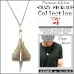 Yahoo! Yahoo!ショッピング(ヤフー ショッピング)シルバー ネックレス アクセサリー メンズ レディース チェーン Crazy Necklace ジェット機 戦闘機 飛行機 ストリート系 原宿系 面白い 派手 YZ099
