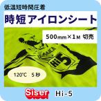 5 секунд 1 раз давление надеты. стандартный утюг сиденье Hi-5 500mm×1mlSiser бренд низкотемпературный короткий час давление надеты утюг принт сиденье футболка принт стирка . сильный 