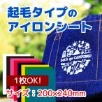 アイロンシート　起毛（フロッキー）タイプ　約20×24cmサイズ　イタリア製カッティングラバーシート　(StrpFlock)
