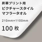 .. транскрипция для Picture стиль muffler полотенце 210×1100mm 100 листов одноцветный товар l оригинал новые товары .. принт .. транскрипция принтер 