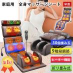 マッサージ器 全身 マッサージシート 多機能 寝ながら フットマッサージャー 9種類調節 腰 足裏 肩こり 腰こり 頭部 揉み玉 折り畳み可能 敬老の日 プレゼント