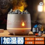 加湿器 火山デザイン LED 超音波加湿器 卓上加湿器 大容量 400ml 2モード アロマディフューザー おしゃれ 常夜灯 アロマ 空焚き防止 USB充電 静音2024新作