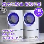 2025 電撃殺虫器 蚊取り器 殺虫灯 屋外 屋内 2個セット 強力に殺虫 電撃殺虫器 360°殺虫 吸引式捕虫器 誘虫灯 虫除け UV光源誘引式捕虫器 蚊取り器 静音 虫除け
