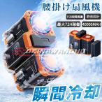 腰掛け扇風機 二重風腰掛けファン 小型ベルトファン 首掛け 作業着用扇風機 10000mAhモバイル バッテリー内蔵 軽量 暑さ対策 省エネ パワフル 最強 登山グッズ