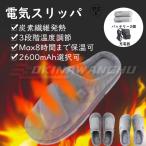 電熱スリッパ 加熱 発熱 スリッパ 足元ヒーター ポケット付け 炭素繊維発熱 3段階温度調節 3.7V/4000mAh 最大10時間連続使用 コードレス 歩ける 充電式 速暖