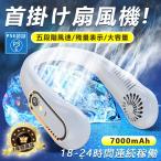 首掛け扇風機 扇風機 首かけ 羽なし 軽量 小型 静音５段階風量 大風量 上下風 ネックファン 羽根なし 大容量バッテリー 7000mAh 送風機 持ち運び おしゃれ