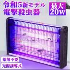 電撃殺虫器 蚊取り器 殺虫灯 屋外 屋内 20W/40W 省エネ 蚊取り 虫取り器 殺虫灯 コバエ撃退 虫除けライト 蚊取り機 誘蛾灯 蚊よけ UV光源吸引式殺虫器 誘虫灯