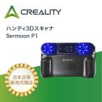 産業用3Dスキャナ Creality Sermoon P1 PC不要 高精度 ブルーレーザー 赤外線 一体型3Dスキャナー 小型〜大型対応