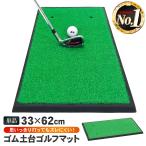 ゴルフマット ゴルフ 練習 マット 素振り スイング 練習器具 室内 屋外 人工芝 ゴムマット フェアウェイ 1WAY 33×62cm 単品