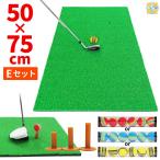 ゴルフマット ゴルフ 練習 マット 素振り スイング ドライバー アイアン パター 練習器具 室内 屋外 人工芝 SBR 50×75cm ゴルフティー ゴルフボール Eセット