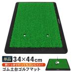 Golf коврик Golf тренировка коврик элемент .. swing коврик approach железный Driver салон наружный резина коврик fairway 1WAY 34×44cm одиночный товар 