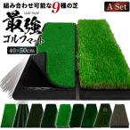  Golf коврик Golf тренировка коврик 2WAY cusomize возможность складной перевозка Driver железный swing 40×50cm A комплект ( fairway газонная трава +35mm черновой газонная трава )