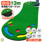 BIG パターマット 3M パター 練習 マット 大型 ゴルフマット パッティング 練習器具 屋内 屋外 ゴルフ 静音 反復練習 300×95cm Cボールセット