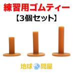 ゴルフティー ゴムティー ゴルフ 小物 道具 ティー 3点セット 54mm 70mm 83mm