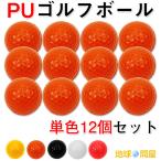 PU ゴルフボール 練習用 ウレタン製 1ダース 12個入り