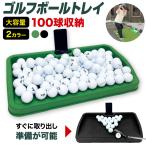 ゴルフボール トレイ 100球 大容量 かご 収納箱 ゴルフ練習器具 携帯 スタンド ゴルフ 排水穴 屋外 屋内 ゴルフボール入れ