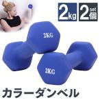 ダンベル 2kg 2個 セット カラー トレーニング 筋トレ 初心者 エクササイズ ダイエット 鉄アレイ PVC コーティング 筋トレグッズ コンパクト おしゃれ かわいい