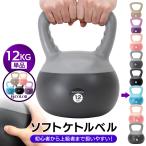 ケトルベル ソフトタイプ 12kg ワイドハンドル 握りやすいグリップ トレーニング ソフトケトルベル ウエイト 体幹 筋トレ エクササイズ 自宅 ジム 防傷 PVC