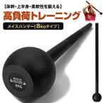 メイスハンマー 8kg ハンマー トレーニング ワークアウト トレーニング器具 ダンベル バーベル ウエイト パワー 野球 ゴルフ ラグビー 筋トレ スチール