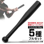 クラブベル 2kg 4kg 6kg 8kg 10kg ダンベル トレーニング 体幹 アイアン バット ジムハンマー メイスハンマー ウエイト 野球 ゴルフ テニス 筋トレ 5種セット