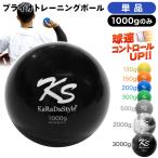 プライオボール 野球 球速アップ トレーニングボール 投手 プアボール サンドボール 練習 ウエイトボール 重いボール Plyoball 1000g (単品)