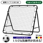 ショッピングサッカー リバウンドネット サッカー 野球 リバウンダー ラダー トレーニング バウンドネット クレイジーキャッチ 壁当て ネット ピッチングネット (通常タイプ/30撚り網)