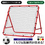 リバウンドネット サッカー 野球 リバウンダー ラダー トレーニング バウンドネット クレイジーキャッチ 壁当て ピッチングネット (高耐久タイプ/45撚り網)