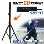 バッティングティー 71〜112cm 三脚型 折りたたみ 無段階式 バッティング 練習 打撃 野球 軟式 硬式 少年野球 ソフトボール 素振り ゴム製 高さ調整 収納袋付き