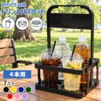 ドリンクバスケット 4本用 折りたたみ 持ち運び ドリンクホルダー ボトルキャリアー カップホルダー ペットボトル 缶 フードコート テイクアウト スポーツ観戦