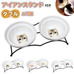 エサ皿 フードボウル 犬 猫 陶器 食器台 アイアンスタンド ダブル