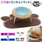 えさ皿 ランチョンマット 肉球型 セット 猫 犬 食器 おしゃれ かわいい えさ 皿 フードボウル ペット マット 食べやすい 傾斜 滑り止め 陶器 アルベロスタンド