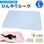 ショッピングひんやり ラージマット用 ひんやり 冷感 シーツ メッシュ ペット ベッド 夏用 Lサイズ