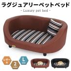 PetStyle ラグジュアリー ペットベッド ソファ レザー 合皮 犬 猫 カドラー Lサイズ