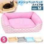 ペットベッド 犬 猫 ベッド マット 夏用 洗える カドラー メッシュ パイル カバー ふわふわ 春夏 2WAY かわいい おしゃれ ソファ スクエア型 Mサイズ