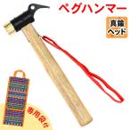 ペグハンマー 真鍮 ヘッド 木製 ハンドル キャンプ アウトドア ペグ ハンマー M-STYLE 専用袋付き
