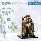 フィギュアケース 高透明 アクリルケース コレクション ディスプレイ ホコリ防止 組立式 ケース 推し活 フィギュア収納 人形 アクスタ 展示ケース 12×12×18cm