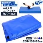 �G�o�[�}�b�g �����p�J�o�[ PVC �̑��}�b�g �^���}�b�g �{���_�����O ���є� �w�Z �c�t�� �ۈ牀 �{�ݗp �̈� L�T�C�Y 200�~150�~20cm�Ή� �J�o�[�̂�