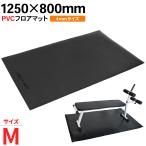 フロアマット ベンチマット 筋トレ マット ヨガマット 床保護 PVC 1250*800*4mm
