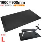 フロアマット ベンチマット 筋トレ マット ヨガマット 床保護 PVC 1600*900*4mm