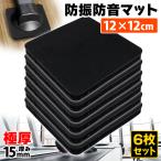 トレッドミル マット 防振 防音 ゴム マット ゴムパッド クッション パワーラック ウェイトマシン ピアノ スピーカー用 床 傷つき防止 12cm角 15mm厚 6枚セット