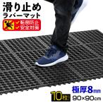 滑り止めマット 屋外 90×90cm 連結可能 すべり止め ラバーマット ゴム マット 介護 施設 玄関マット 歩行 雪道 ゴルフ場 病院 学校 店 廊下 プール 10枚セット