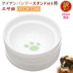 【訳あり】 えさ皿 猫 犬 食器 えさ 皿 餌入れ フードボウル ペット 猫用 犬用 ご飯皿 お皿 水飲み 食器台 食べやすい 傾斜 陶器 お皿のみ 4枚セット