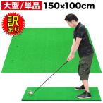 【訳あり】 ゴルフ 練習 マット スイング ドライバー 大型 SBR 100×150cm
