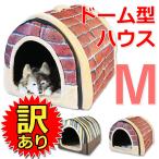 【訳あり】 ドーム型 ペットハウス 室内 犬小屋 ベッド 犬 猫 ドームハウス Mサイズ